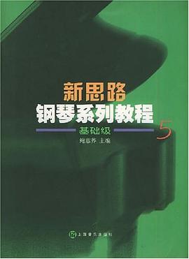 新思路钢琴系列教程 pdf epub mobi 电子书 下载