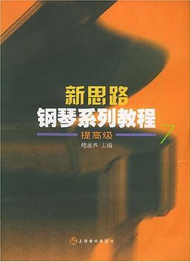 新思路钢琴系列教程