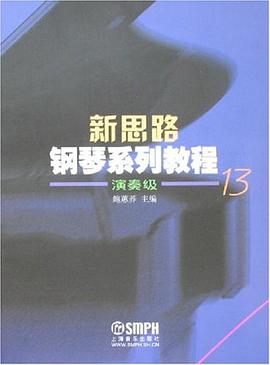 新思路钢琴系列教程 pdf epub mobi 电子书 下载