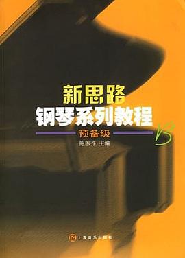 新思路钢琴系列教程 pdf epub mobi 电子书 下载