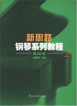 新思路钢琴系列教程 pdf epub mobi 电子书 下载