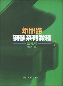 新思路钢琴系列教程 pdf epub mobi 电子书 下载