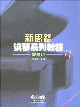 新思路钢琴系列教程 pdf epub mobi 电子书 下载