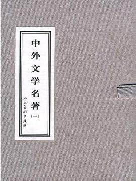 中外文学名著 pdf epub mobi 电子书 下载