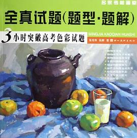 3小時突破高考設計試題 pdf epub mobi 電子書 下載