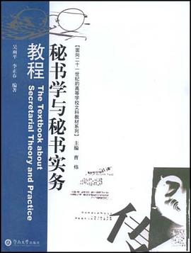 秘书学与秘书实务教程 pdf epub mobi 下载