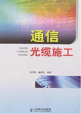 通信光缆施工 pdf epub mobi 电子书 下载