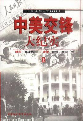 中美交锋大纪实（上下册） pdf epub mobi 电子书 下载