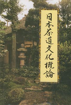日本茶道文化概论 pdf epub mobi 电子书 下载