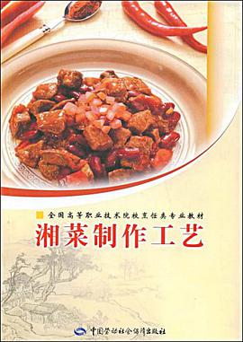 湘菜制作工艺 pdf epub mobi 电子书 下载