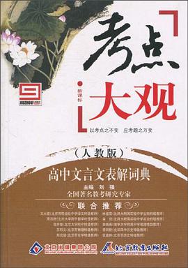 考点大观·高中文言文表解词典