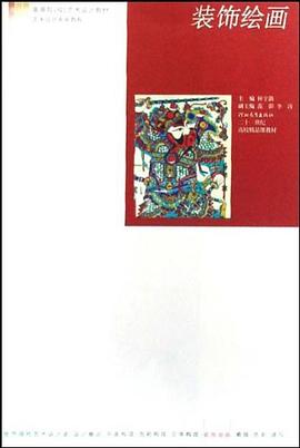 装饰绘画 pdf epub mobi 电子书 下载