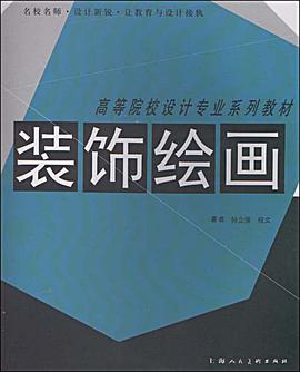 装饰绘画 pdf epub mobi 电子书 下载