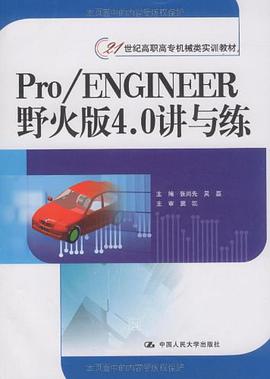 21世纪高职高专机械类实训教材·Pro/ENGINEER野火版4.0讲与练 pdf epub mobi 电子书 下载