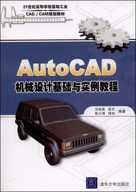 AutoCAD机械设计基础与实例教程 pdf epub mobi 电子书 下载