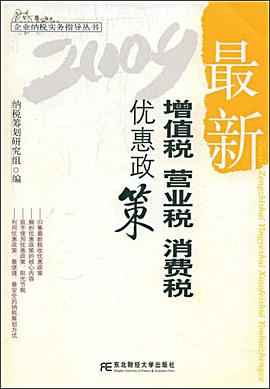 最新增值税营业税消费税优惠政策 pdf epub mobi 电子书 下载