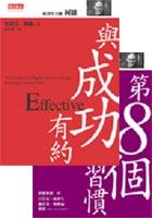 第8個習慣+與成功有約 pdf epub mobi 电子书 下载