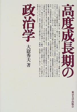 高度成長期の政治学 pdf epub mobi 电子书 下载