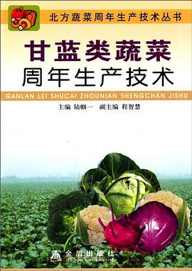 甘藍類蔬菜周年生産技術/北方蔬菜周年生産技術叢書 pdf epub mobi 電子書 下載