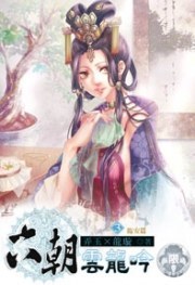 六朝雲龍吟 3 pdf epub mobi 电子书 下载