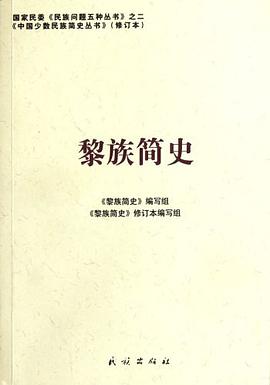 黎族简史 pdf epub mobi 电子书 下载