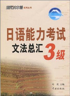 日语能力考试文法总汇3级 pdf epub mobi 电子书 下载