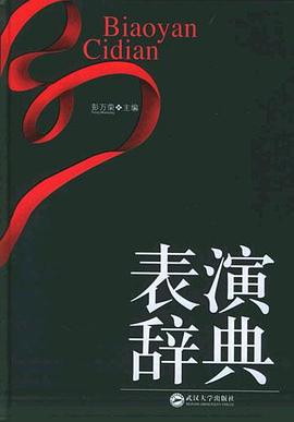 表演辞典 pdf epub mobi 电子书 下载