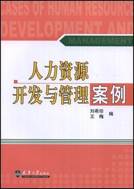 人力资源开发与管理案例 pdf epub mobi 电子书 下载