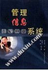 管理信息系统 pdf epub mobi 电子书 下载