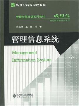 管理信息係統 pdf epub mobi 電子書 下載