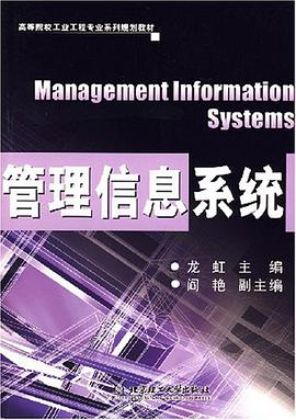 管理信息係統 pdf epub mobi 電子書 下載