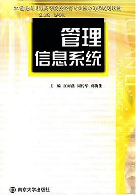 管理信息系统 pdf epub mobi 电子书 下载