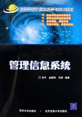 管理信息系统 pdf epub mobi 电子书 下载