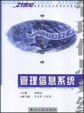 管理信息系统 pdf epub mobi 电子书 下载