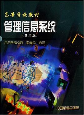 管理信息係統 pdf epub mobi 電子書 下載