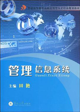 管理信息系统 pdf epub mobi 电子书 下载