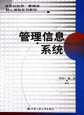 管理信息系统 pdf epub mobi 电子书 下载