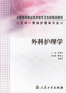 外科护理学 pdf epub mobi 电子书 下载