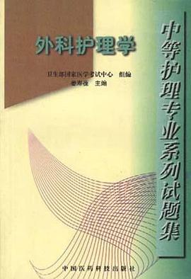外科护理学 pdf epub mobi 电子书 下载