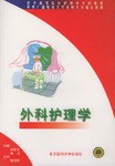 外科護理學 pdf epub mobi 電子書 下載