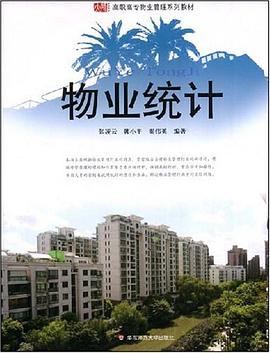 物业统计 pdf epub mobi 电子书 下载