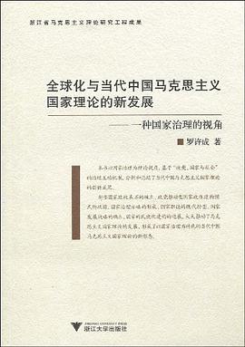 全球化与当代中国马克思主义国家理论的新发展