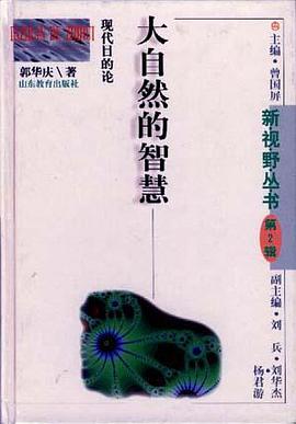 大自然的智慧-新视野丛书(第二辑) pdf epub mobi 电子书 下载