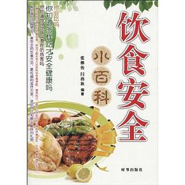 饮食安全小百科 pdf epub mobi 电子书 下载