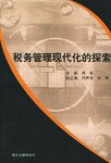 税务管理现代化的探索 pdf epub mobi 电子书 下载