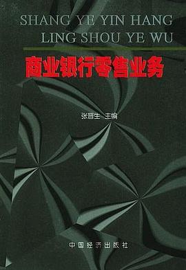 商业银行零售业务 pdf epub mobi 电子书 下载