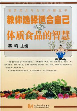 教你选择适合自己体质食品的智慧 pdf epub mobi 电子书 下载