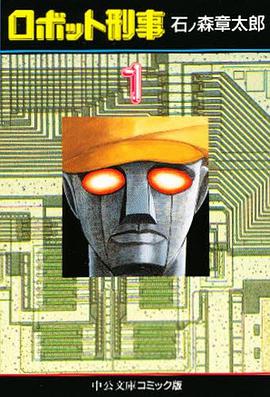 ロボット刑事 1 pdf epub mobi 電子書 下載
