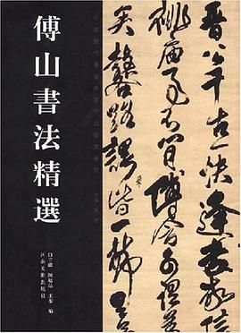 傅山书法精选 pdf epub mobi 电子书 下载