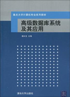 高级数据库系统及其应用 pdf epub mobi 电子书 下载